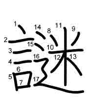 Thứ tự nét chữ 謎