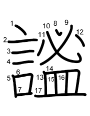 Thứ tự nét chữ 謐