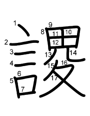 Thứ tự nét chữ 謖