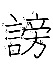 Thứ tự nét chữ 謗