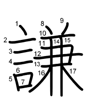 Thứ tự nét chữ 謙