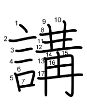 Thứ tự nét chữ 講