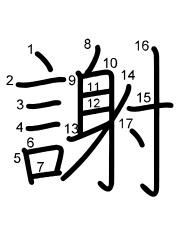 Thứ tự nét chữ 謝