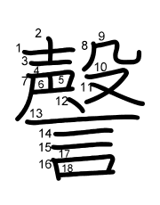 Thứ tự nét chữ 謦