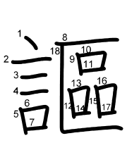 Thứ tự nét chữ 謳