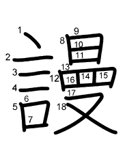 Thứ tự nét chữ 謾