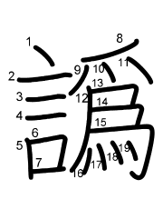 Thứ tự nét chữ 譌