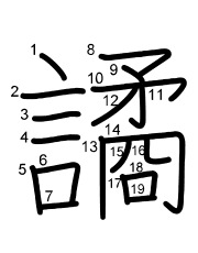 Thứ tự nét chữ 譎