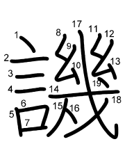 Thứ tự nét chữ 譏