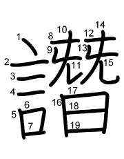 Thứ tự nét chữ 譖