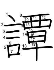 Thứ tự nét chữ 譚
