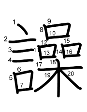 Thứ tự nét chữ 譟