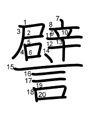 Thứ tự nét chữ 譬