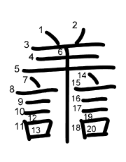 Thứ tự nét chữ 譱