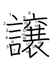 Thứ tự nét chữ 譲