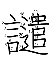 Thứ tự nét chữ 譴