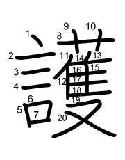 Thứ tự nét chữ 護