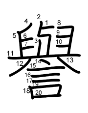 Thứ tự nét chữ 譽