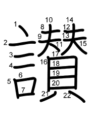 Thứ tự nét chữ 讃