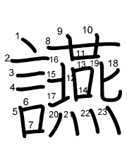 Thứ tự nét chữ 讌