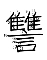 Thứ tự nét chữ 讐