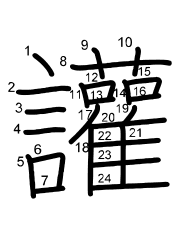 Thứ tự nét chữ 讙