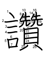 Thứ tự nét chữ 讚