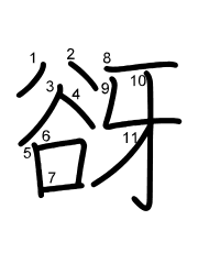 Thứ tự nét chữ 谺