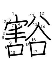Thứ tự nét chữ 豁
