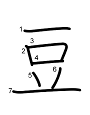 Thứ tự nét chữ 豆
