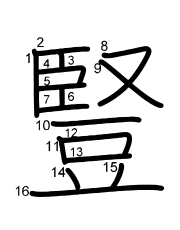 Thứ tự nét chữ 豎