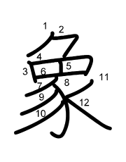 Thứ tự nét chữ 象