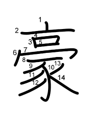Thứ tự nét chữ 豪