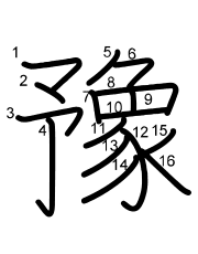 Thứ tự nét chữ 豫