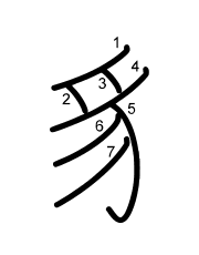 Thứ tự nét chữ 豸