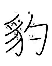 Thứ tự nét chữ 豹