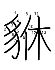 Thứ tự nét chữ 貅