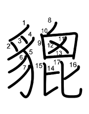 Thứ tự nét chữ 貔