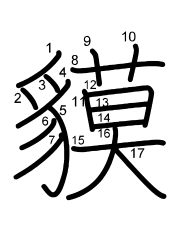 Thứ tự nét chữ 貘