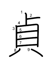 Thứ tự nét chữ 貞