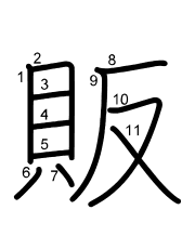 Thứ tự nét chữ 販