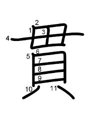 Thứ tự nét chữ 貫