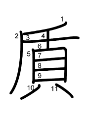 Thứ tự nét chữ 貭