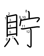 Thứ tự nét chữ 貯