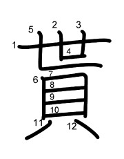 Thứ tự nét chữ 貰