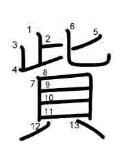 Thứ tự nét chữ 貲