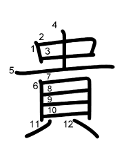 Thứ tự nét chữ 貴