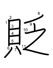 Thứ tự nét chữ 貶