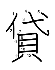 Thứ tự nét chữ 貸