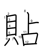 Thứ tự nét chữ 貼